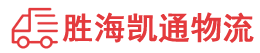 潮州到冠县物流公司